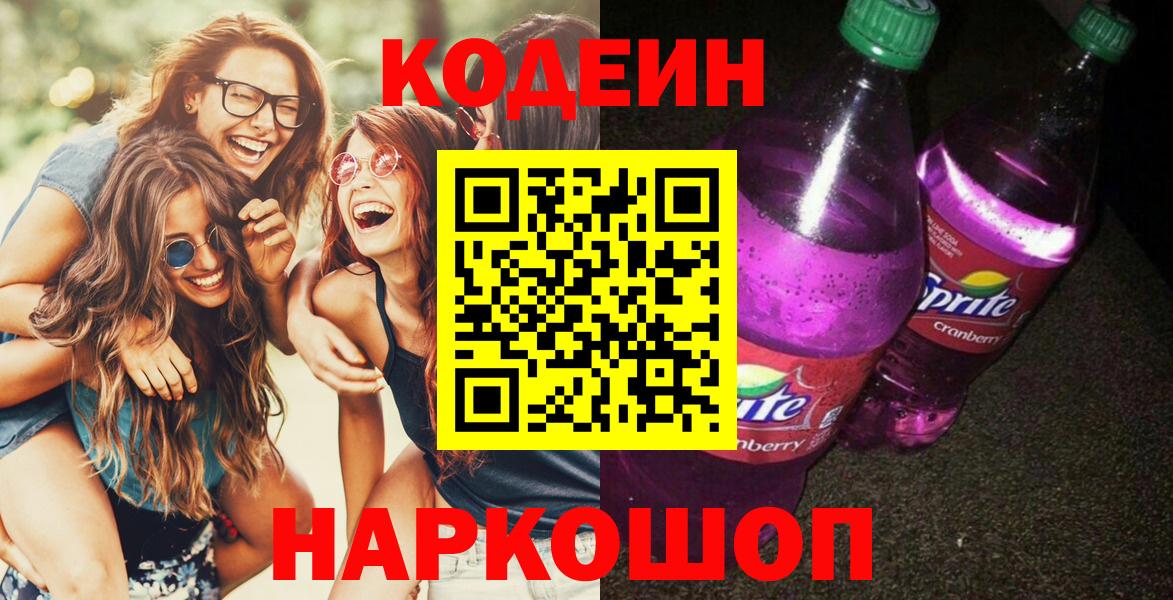 Codein Purple Drank  Вход с VPN  Кодеиновый сироп Lean напиток Lean (лин)  Алейск 